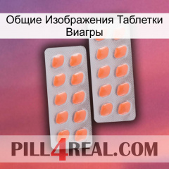 Общие Изображения Таблетки Виагры 27